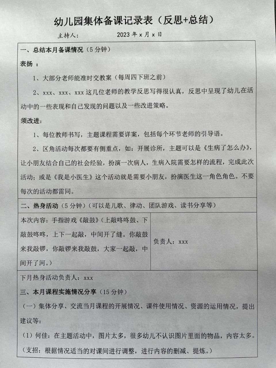 幼儿园集体备课记录表(反思 总结) 幼儿园新学期第一次集体备课记录表
