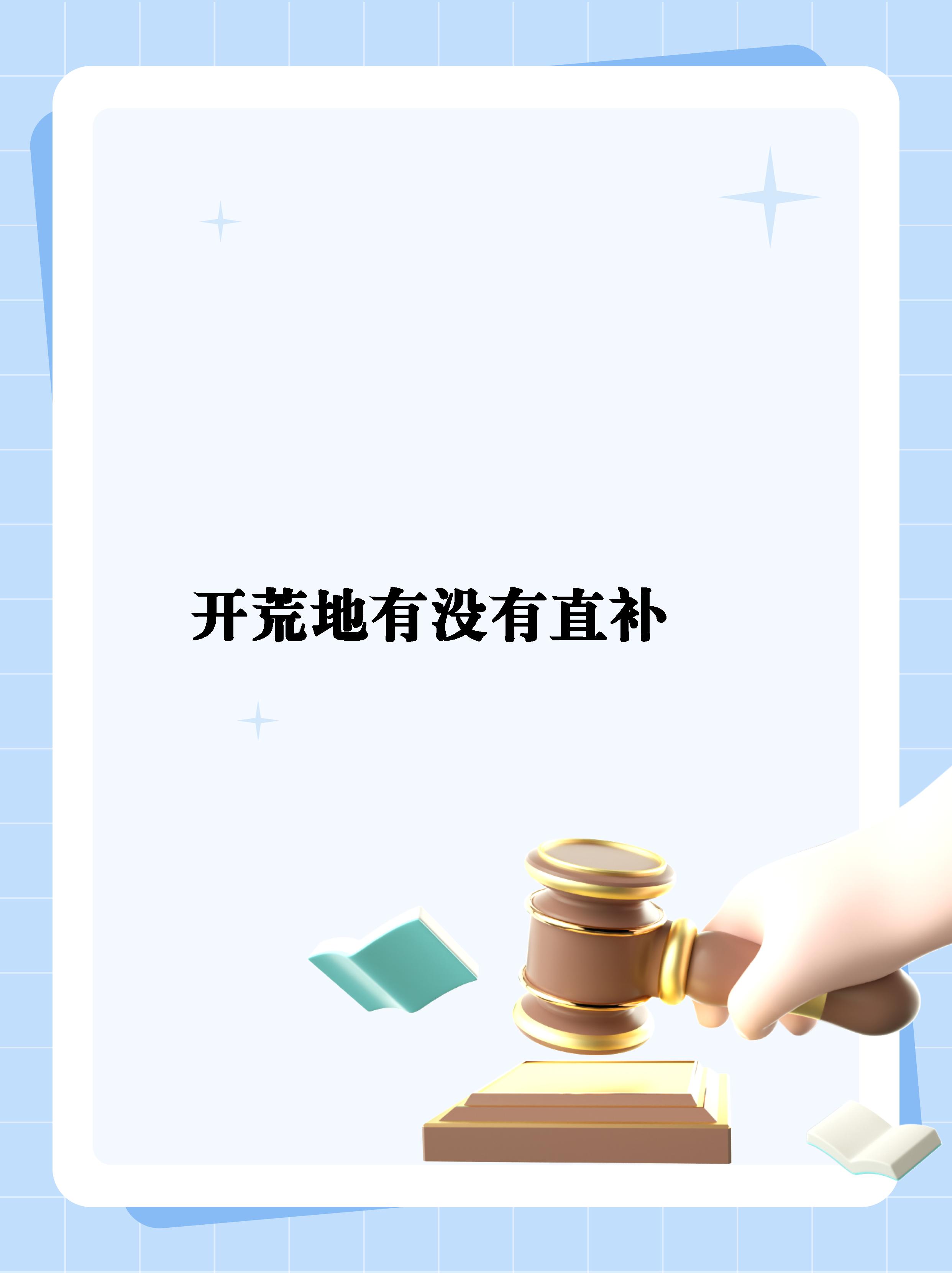 开荒种地需要哪些相关手续(开荒种地需要哪些相关手续和证件)