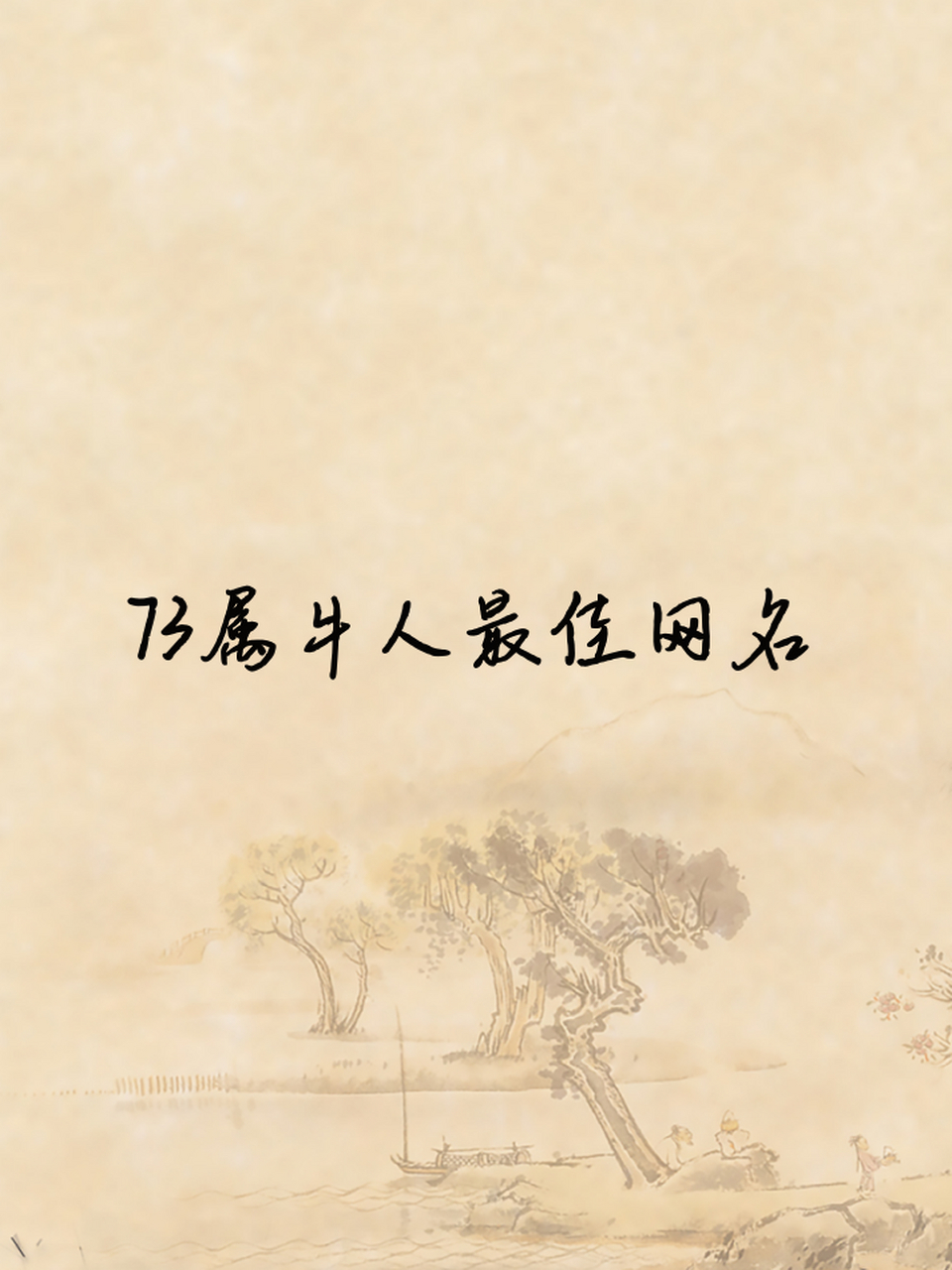 73属牛人最佳网名 99金牛福星:寓意着属牛人如金牛座般坚韧,福星高