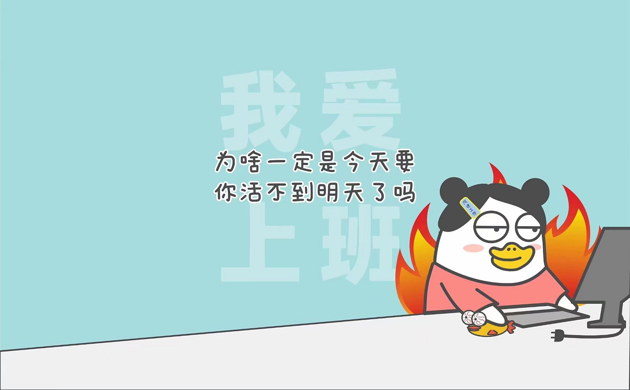 超爱的小刘鸭电脑桌面壁纸