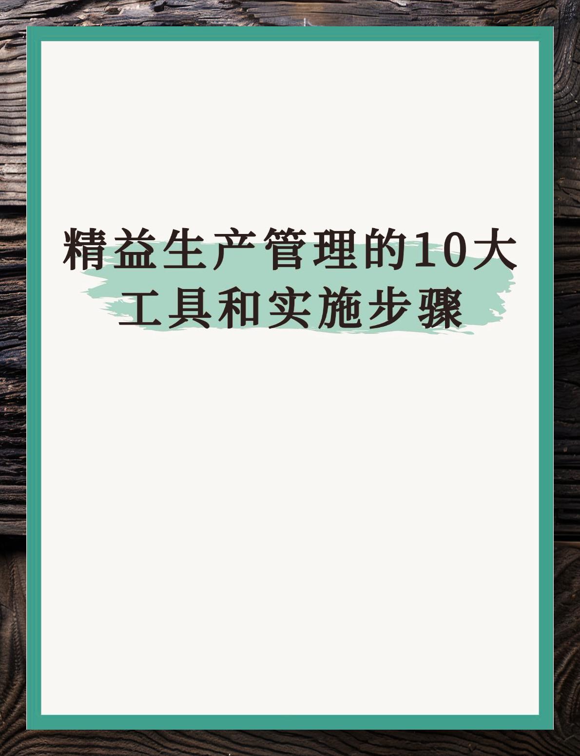 精益生产十大工具与实施路径