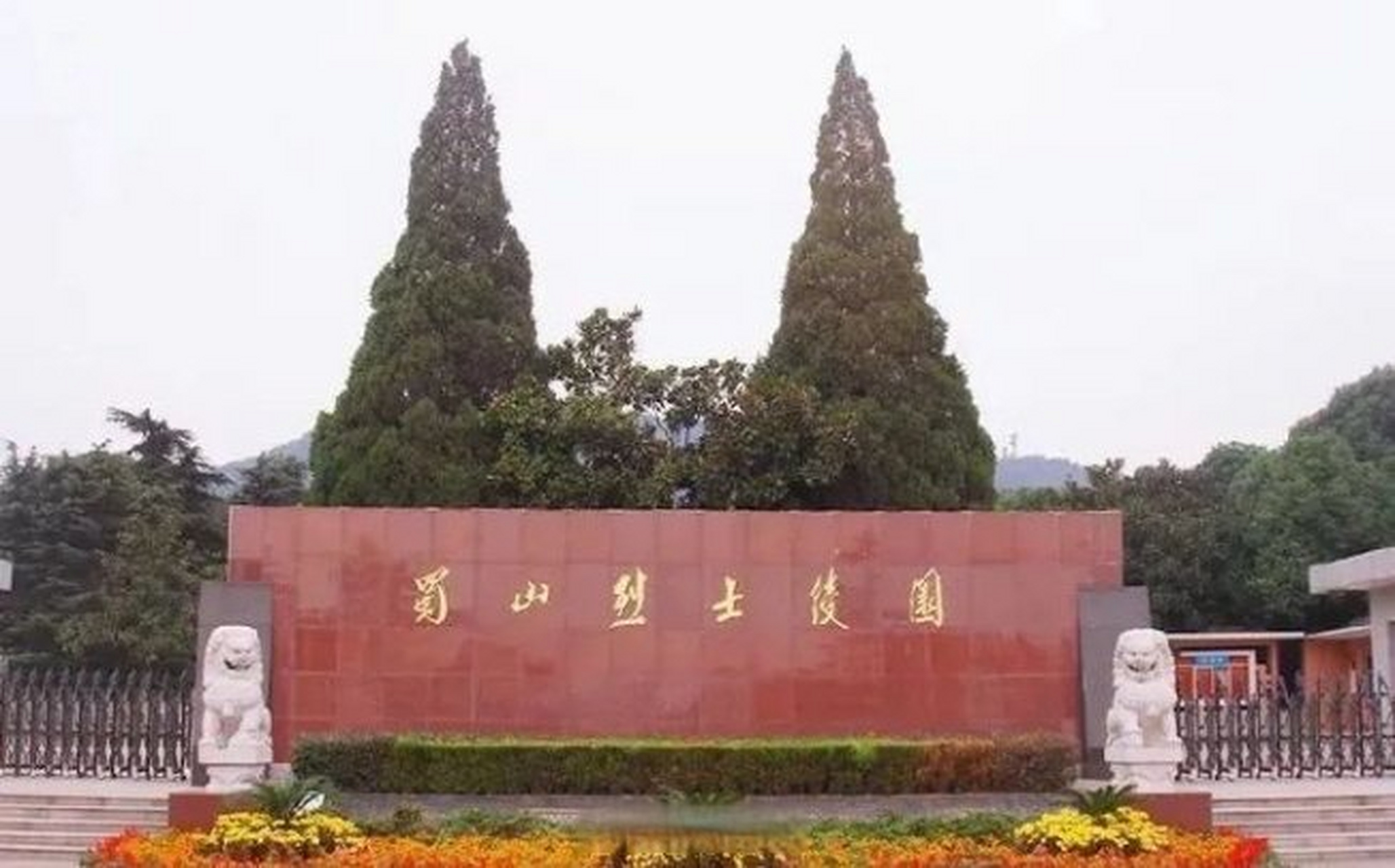 合肥这一老地标将改造】  合肥蜀山烈士陵园自1981年开放以来,年平均