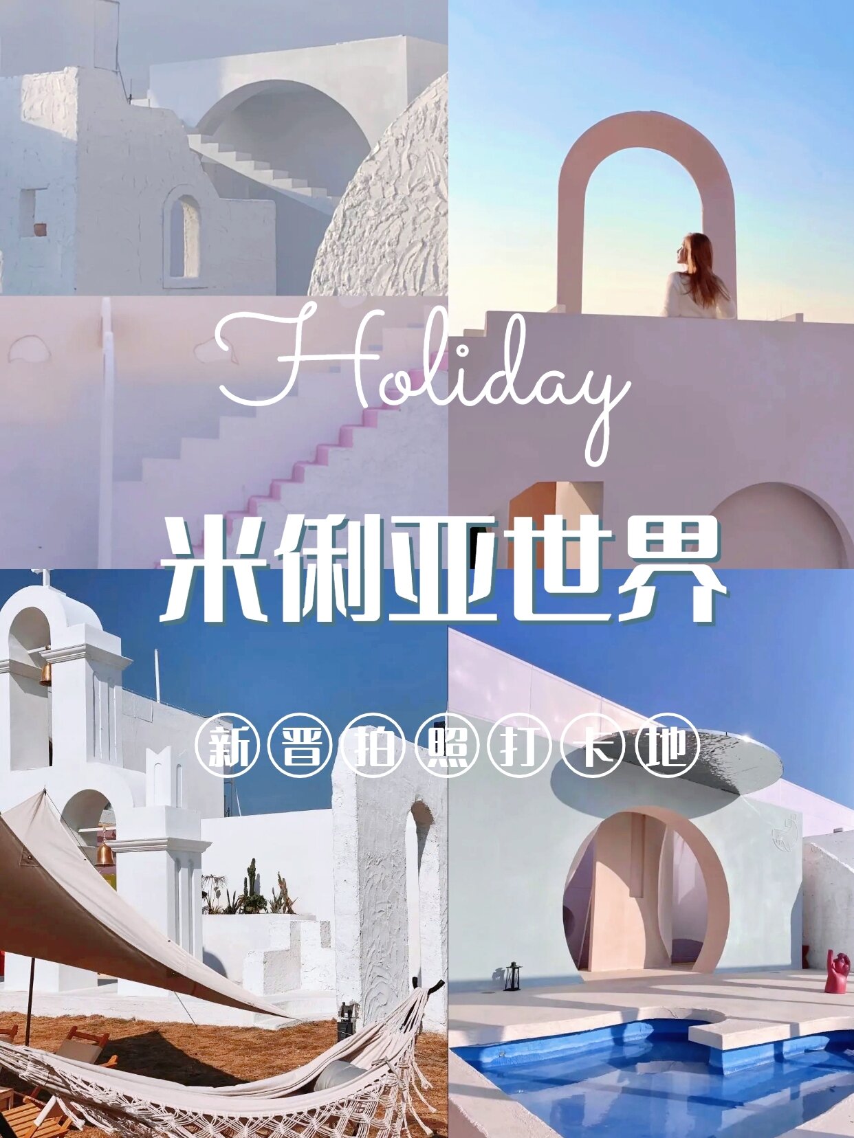 网红拍照基地"米俐亚世界"