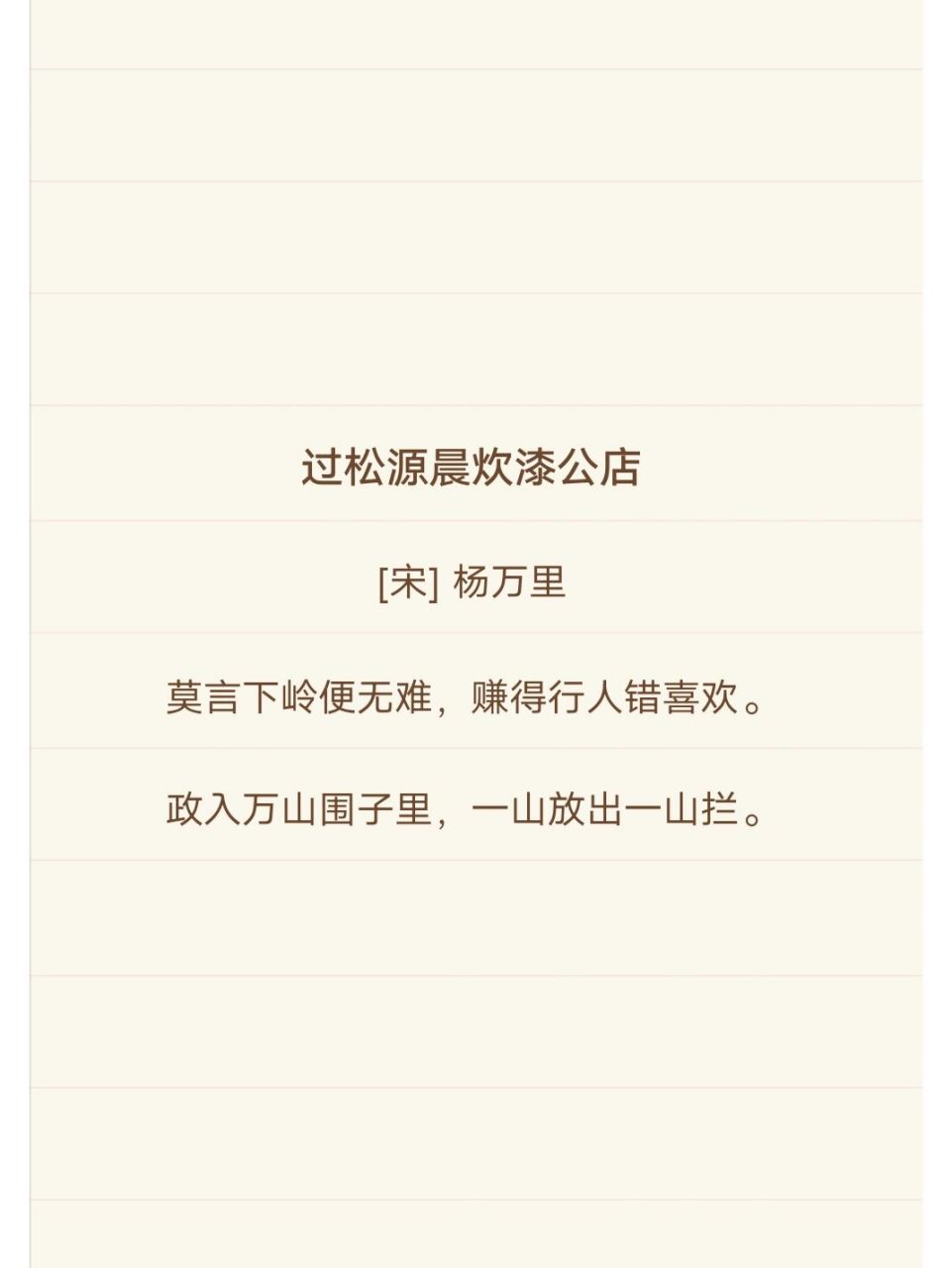 诗词打卡104丨杨万里《过松源晨炊漆公店》 90译文 不要说下山岭就