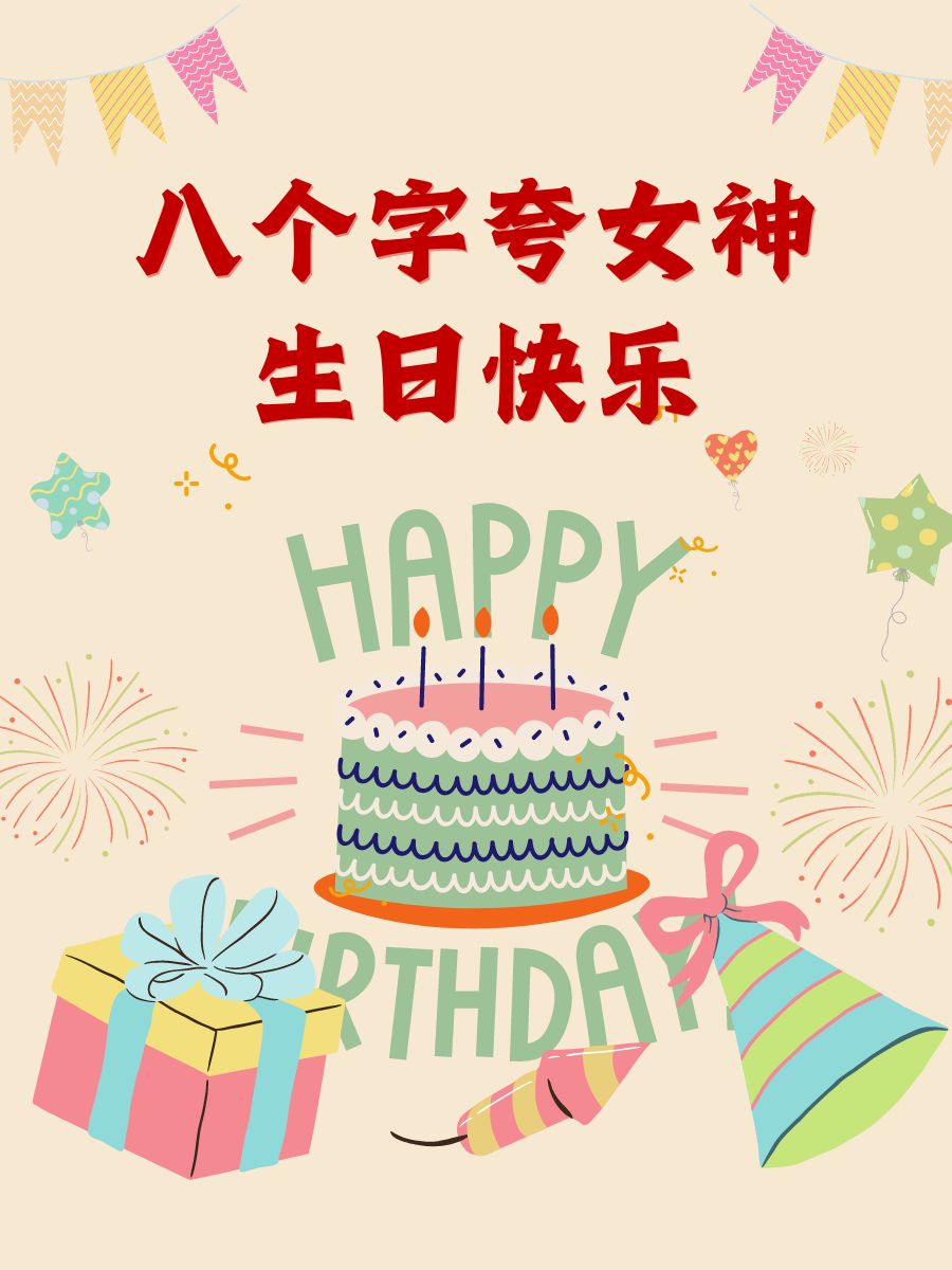 八个字夸女神生日快乐 1,"女神,愿如繁星闪耀!