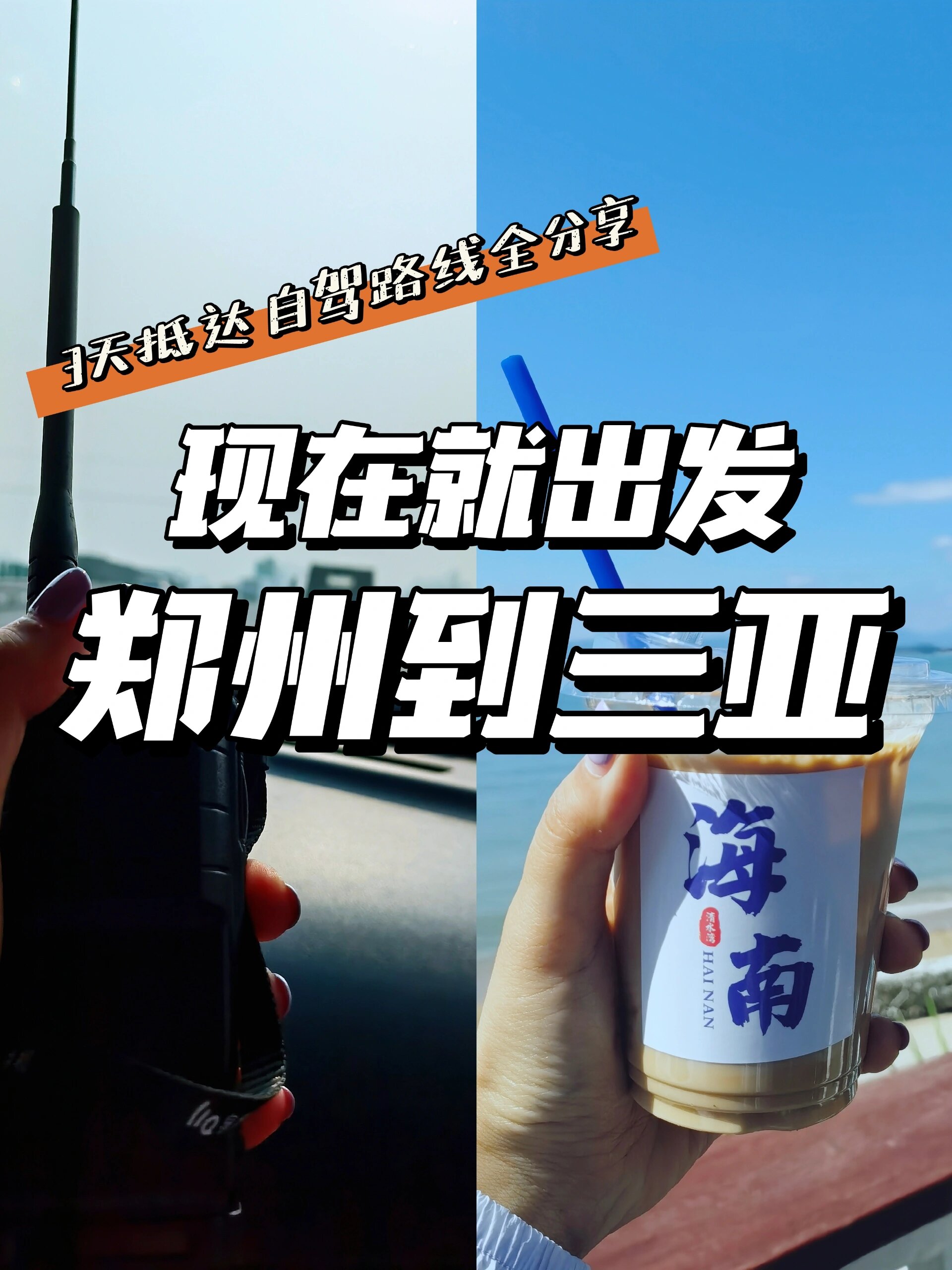 出发,郑州到三亚|3天到达,边玩边走全自驾