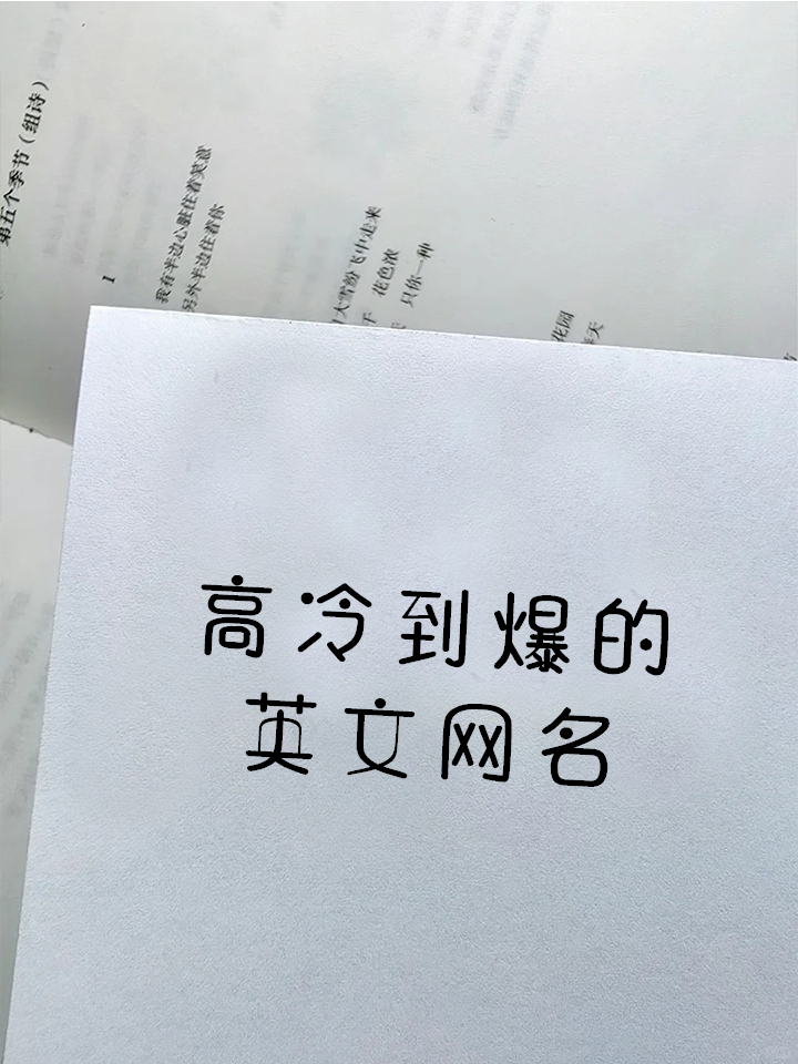 高冷到爆的英文网名