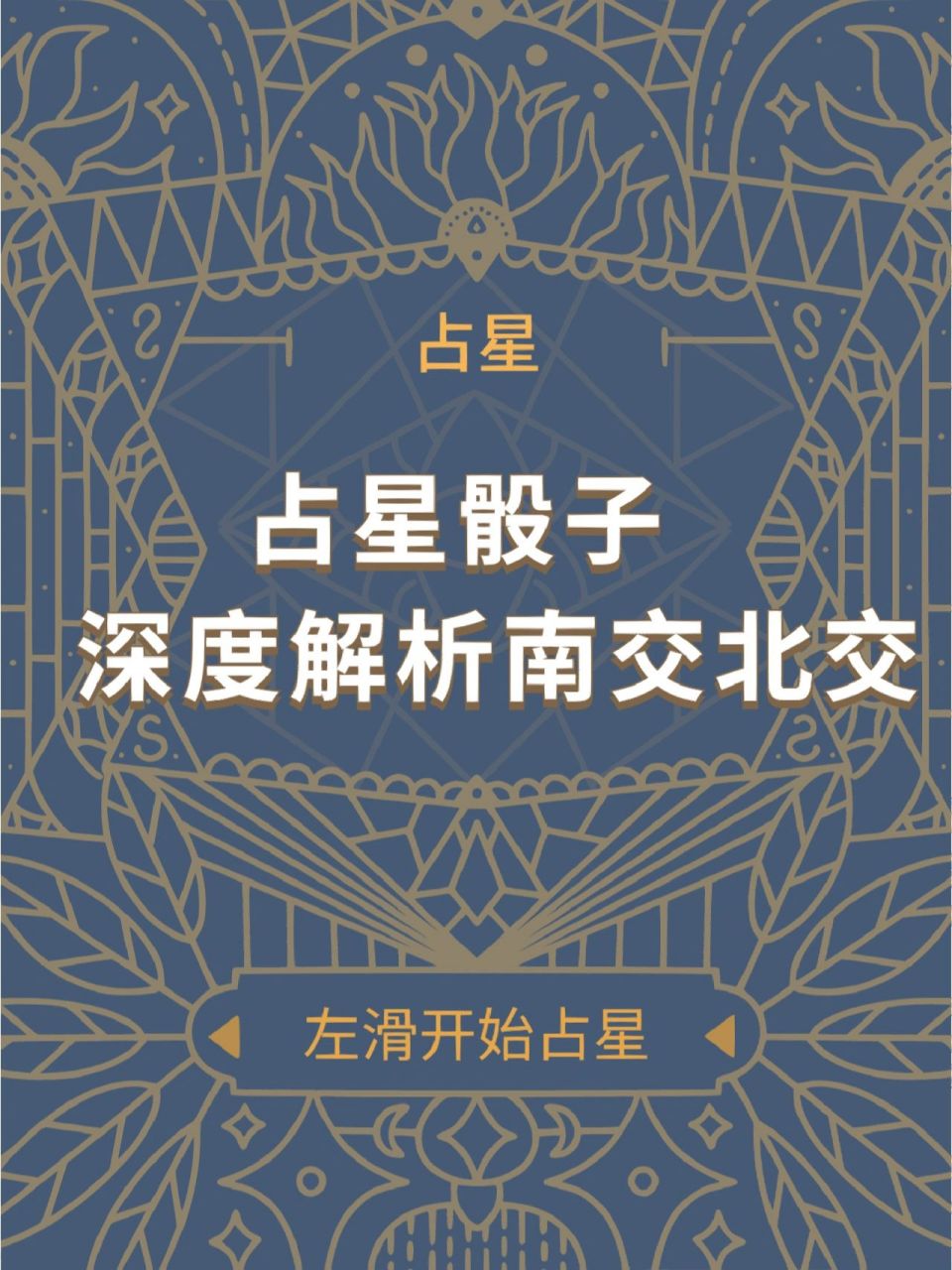 占星骰子丨深度解析南交北交 占星骰子丨深度解析南交北交 南交点,也
