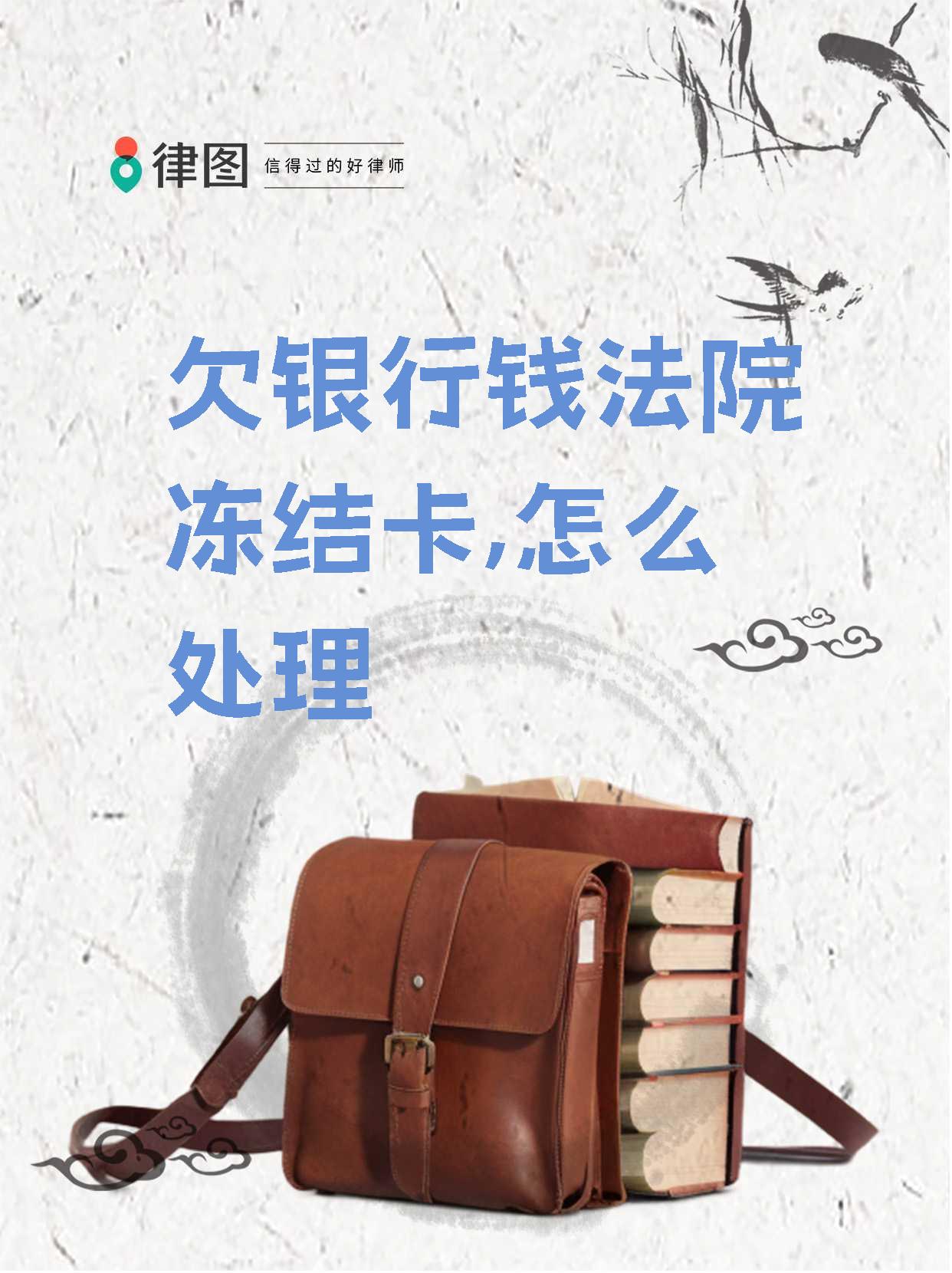 最新公积金卡余额会被法院冻结吗方法分析(最方便真实的象山住房公积金卡被冻结,钱能入帐户吗方法)