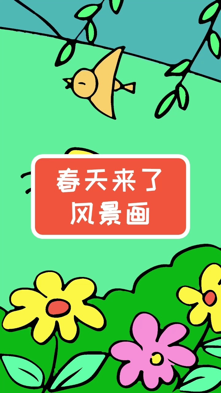 春天来了,画一幅简单又漂亮的春天风景画吧