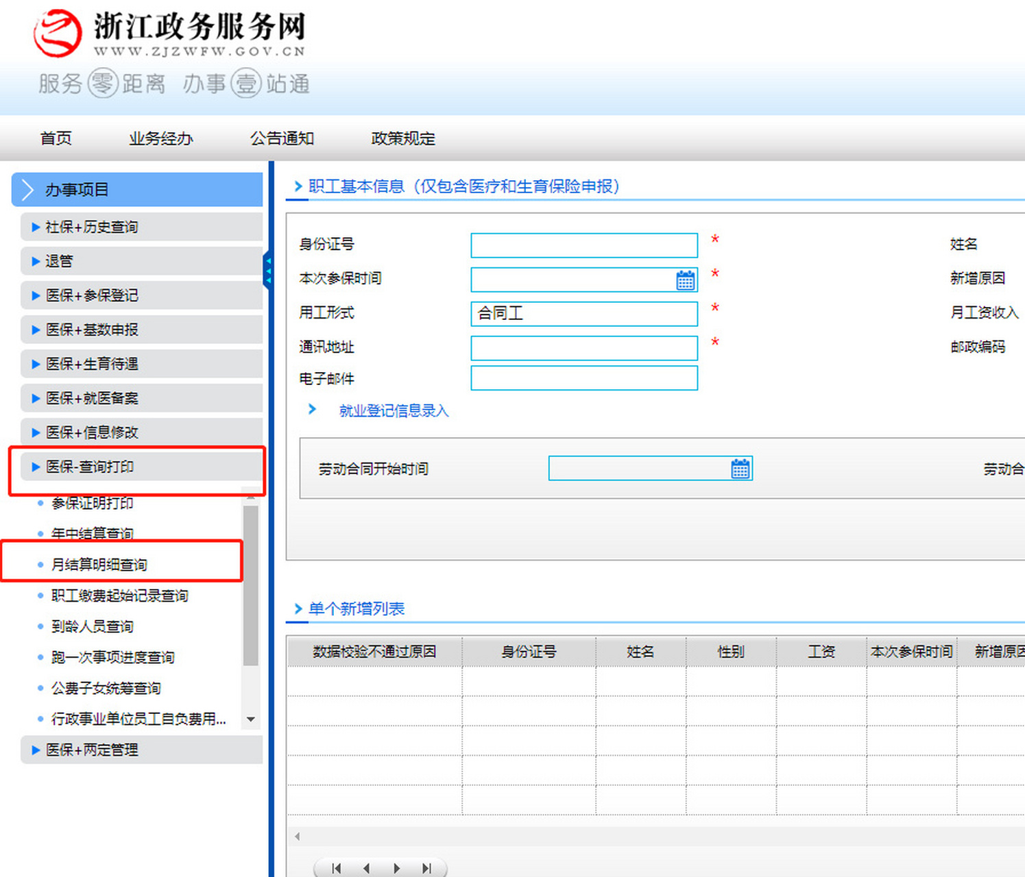 打开杭州政务网,搜索基本医疗保险职工登记,点击进入 2.