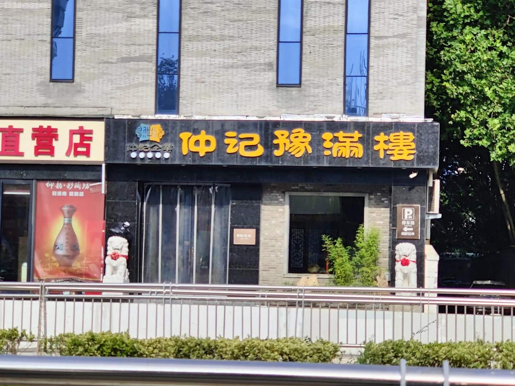 这里的业态比较全, 有仲记豫满楼,仲记手擀面,仲小鲜餐超会员店, 周边