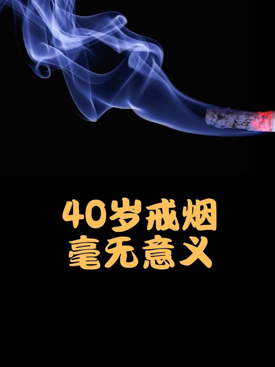 40岁戒烟毫无意义图片