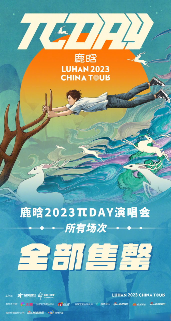 鹿晗2023演唱会# 鹿晗2023πday演唱会所有场次门票全部售罄,感谢