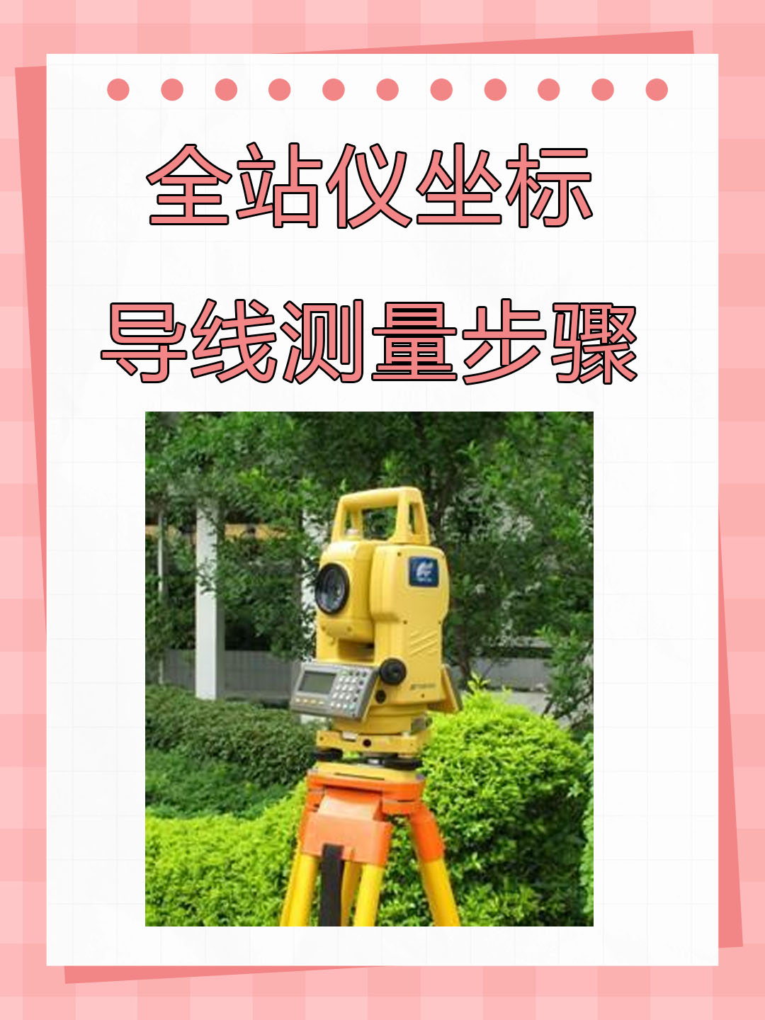 全站仪坐标导线测量步骤