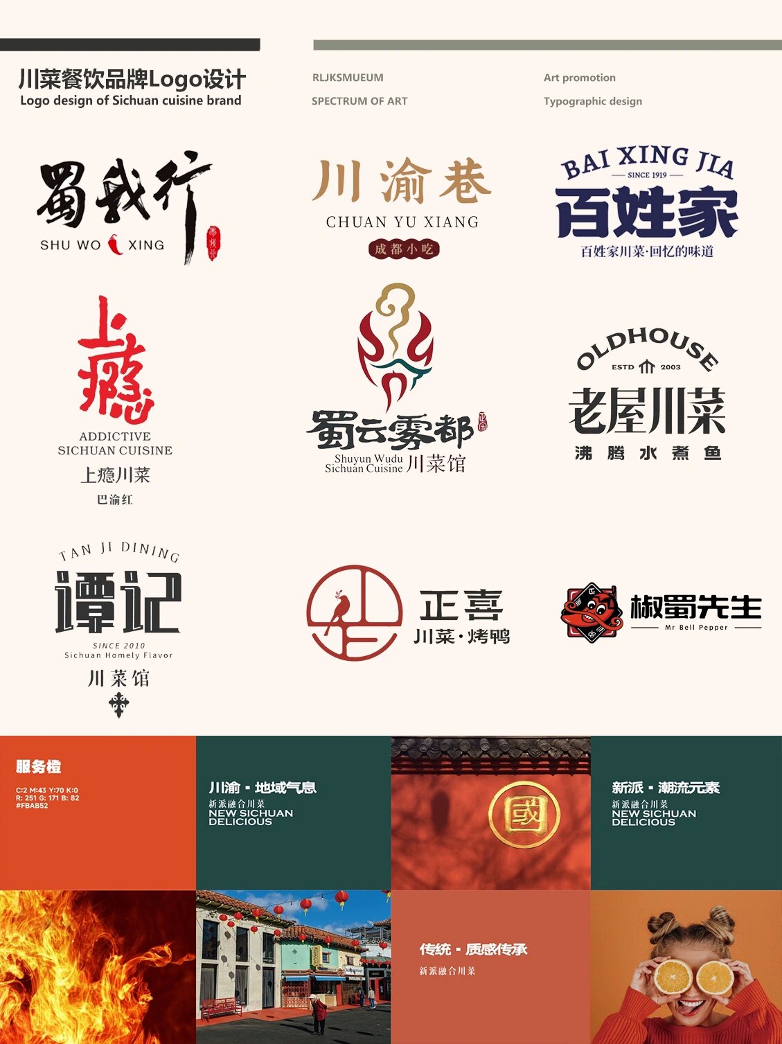 火爆川菜餐饮品牌logo设计合集