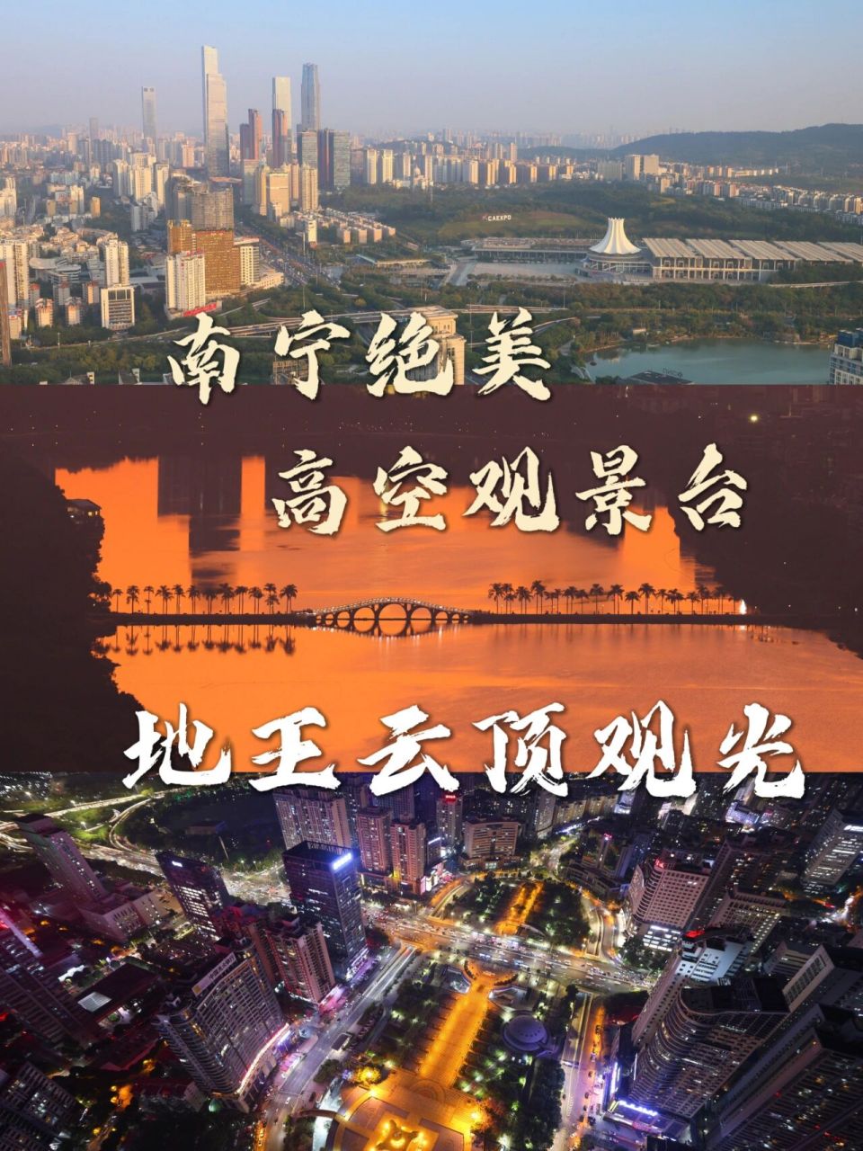 南宁绝美高空观景台95地王云顶观光 95作为一个南宁人,应该没有人
