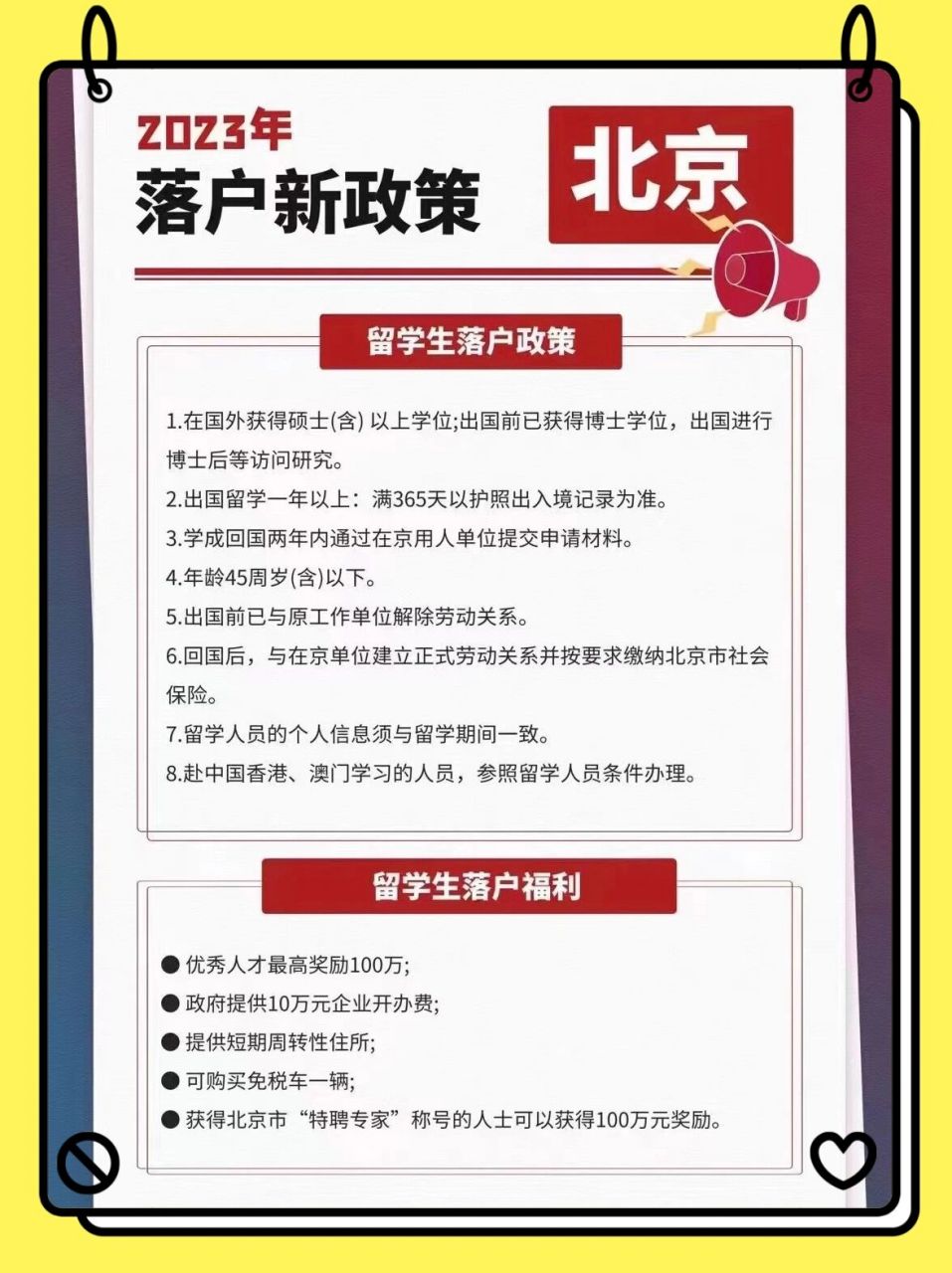 2023落户新政策(一)98留学生北京落户 16615在国外获得硕士(含)