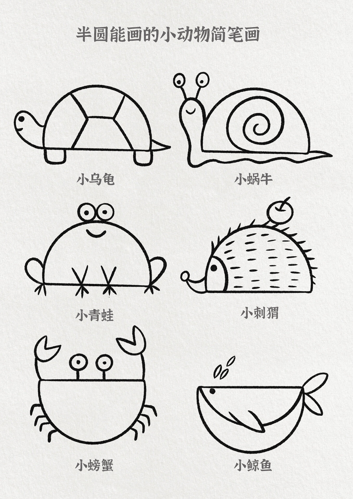 小动物简笔画 用半圆形画各种可爱的小动物简笔画,小朋友最喜欢了,学