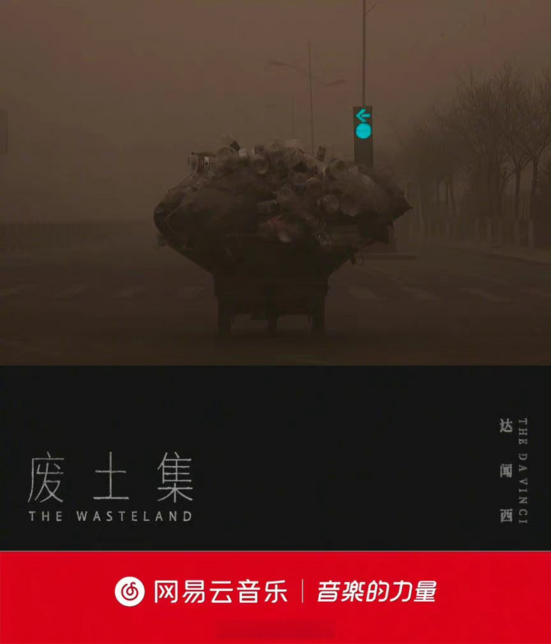 云音乐新碟首发# /n/达闻西乐队>达闻西乐队 全新ep