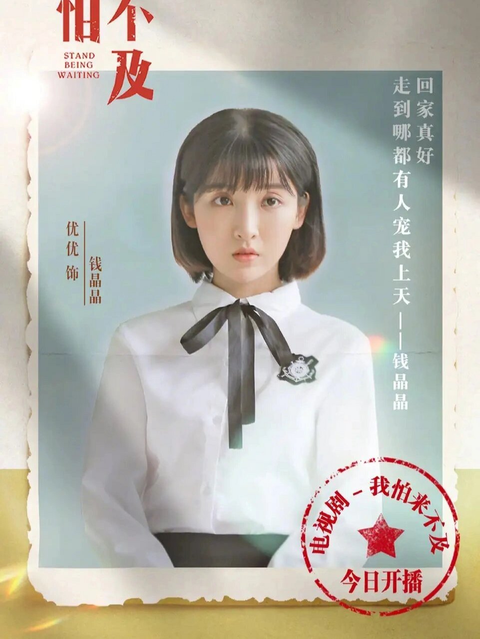 我怕来不及演员角色钱晶晶扮演者叫优优这是我喜欢他的