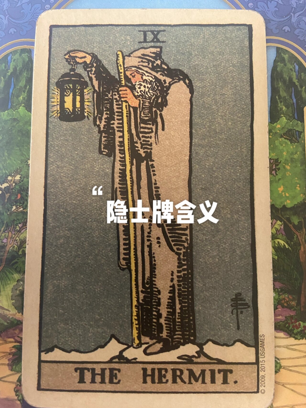 九号隐士牌含义 隐士