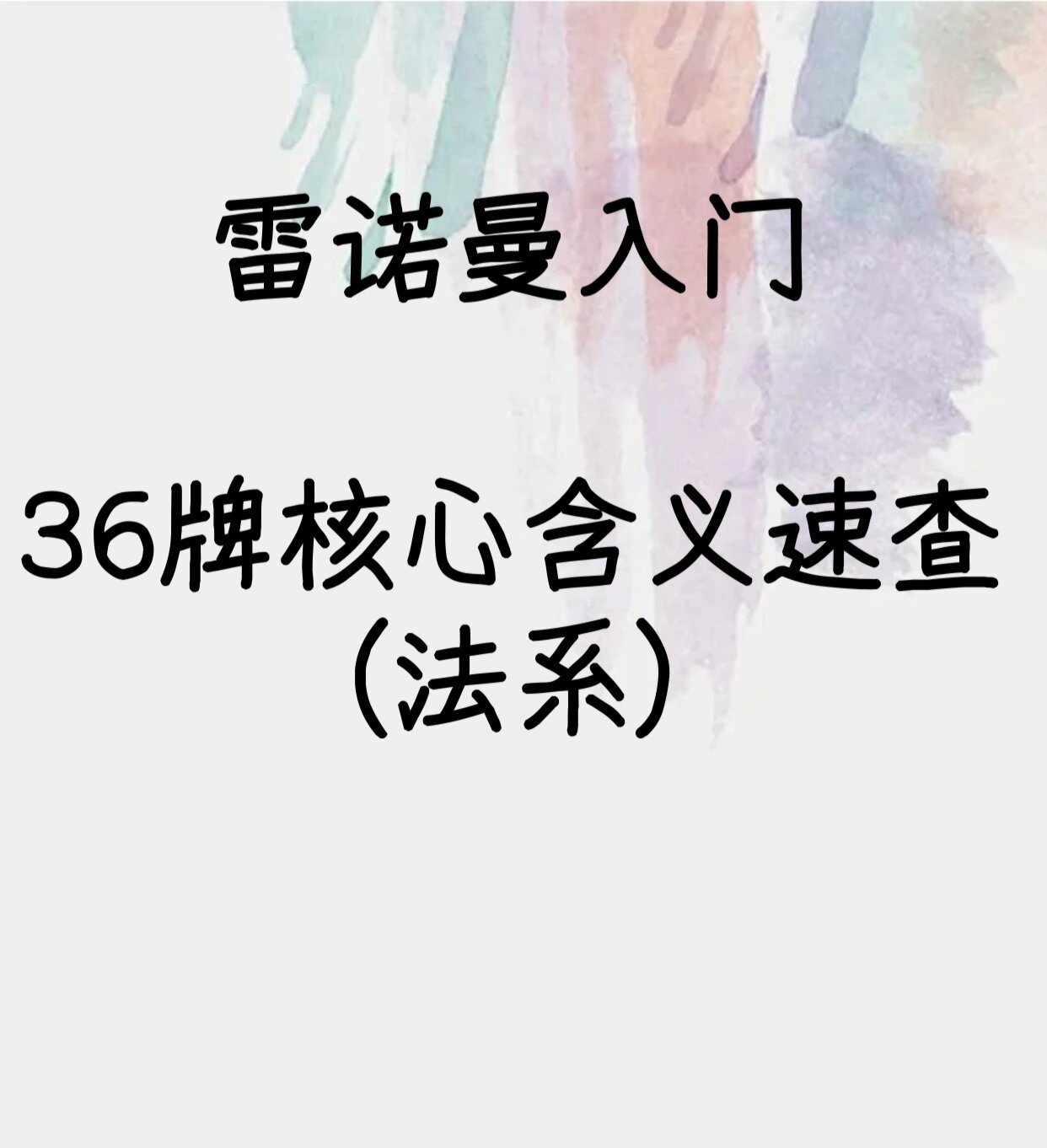 雷诺曼入门 36牌核心含义速查汇总