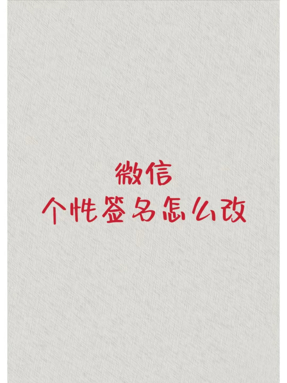 微信个性签名怎么改 今日分享|🤗 很多宝子不清楚怎么修改微信签名