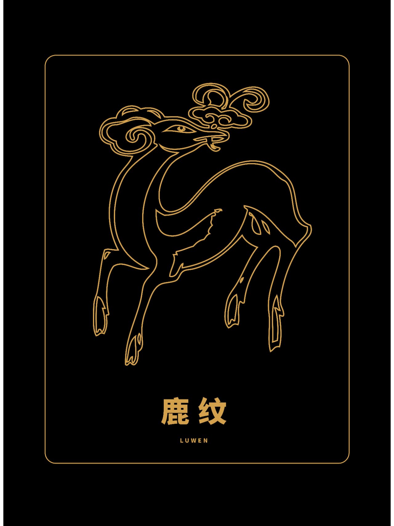 传统瑞兽吉祥纹样 | 鹿纹总汇