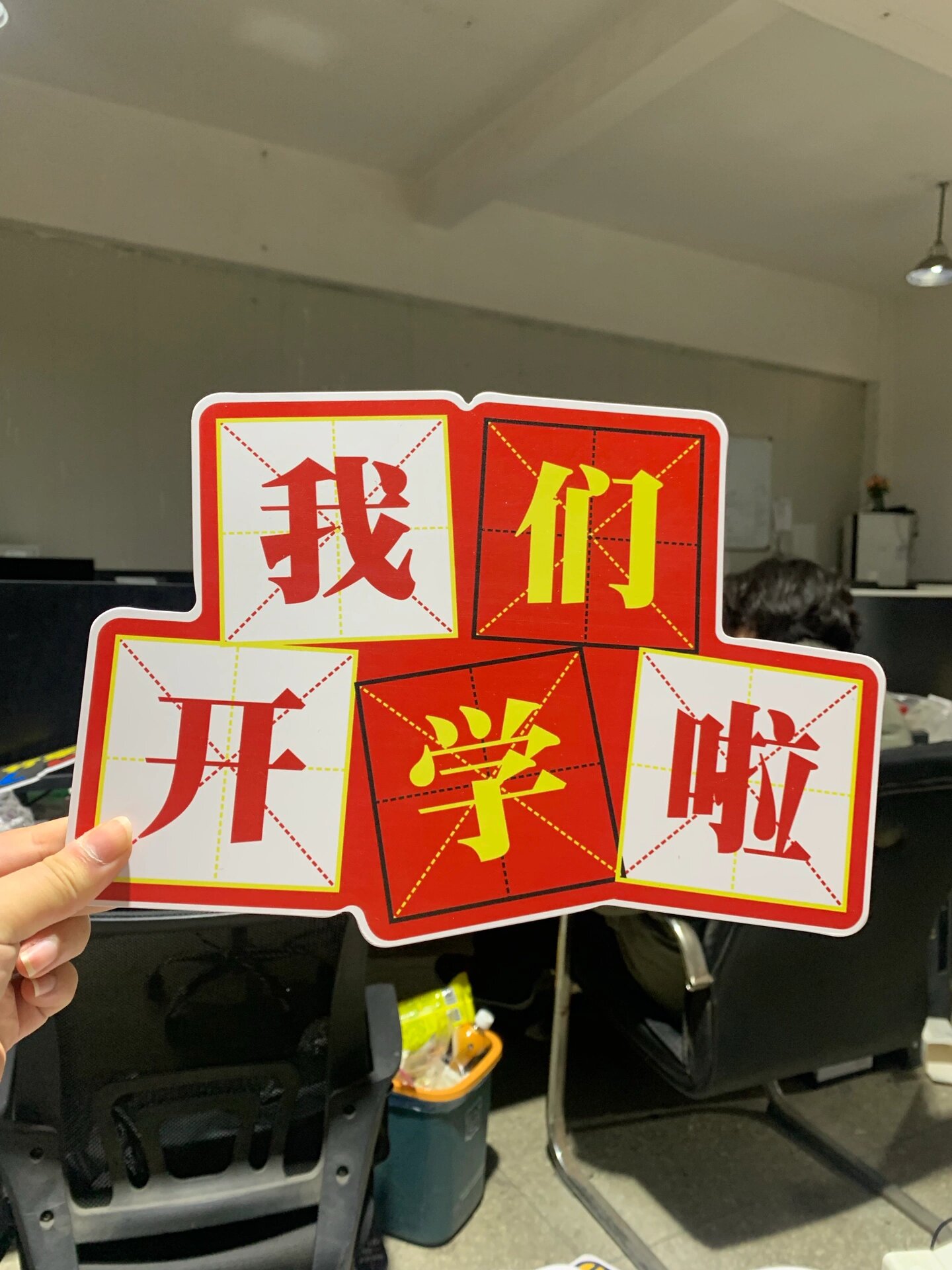 幼儿园开学手举牌来啦!创意合影,装饰布置