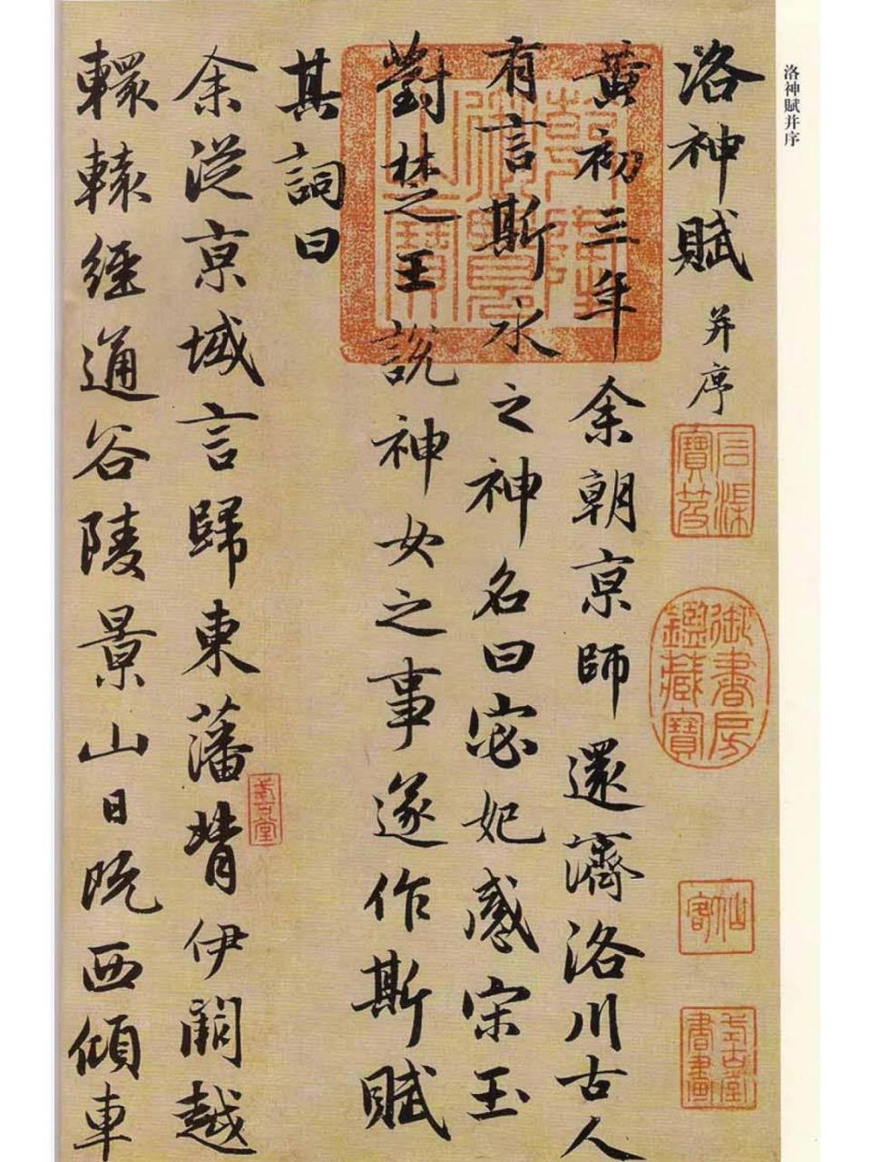 赵孟頫行书《洛神赋》并序 赵孟頫,字子昂,汉族,号松雪道人,又号水晶