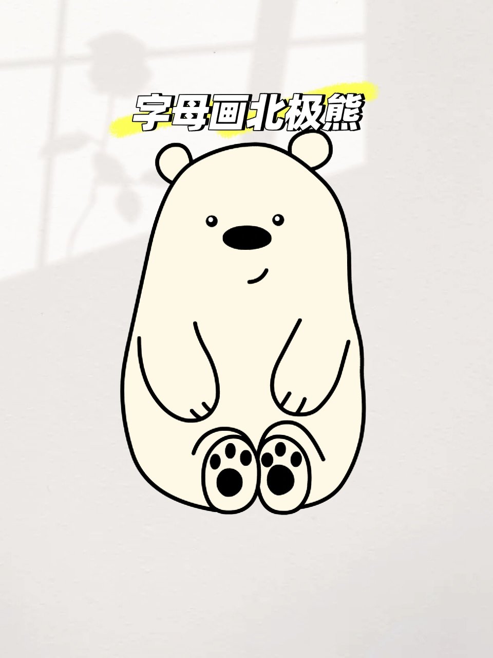 字母画呆萌的北极熊简笔画