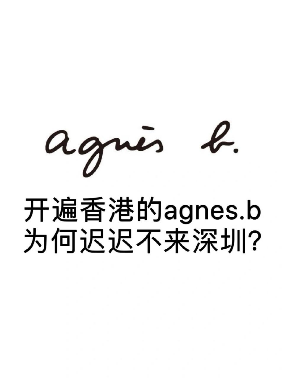 agnesb中国门店图片