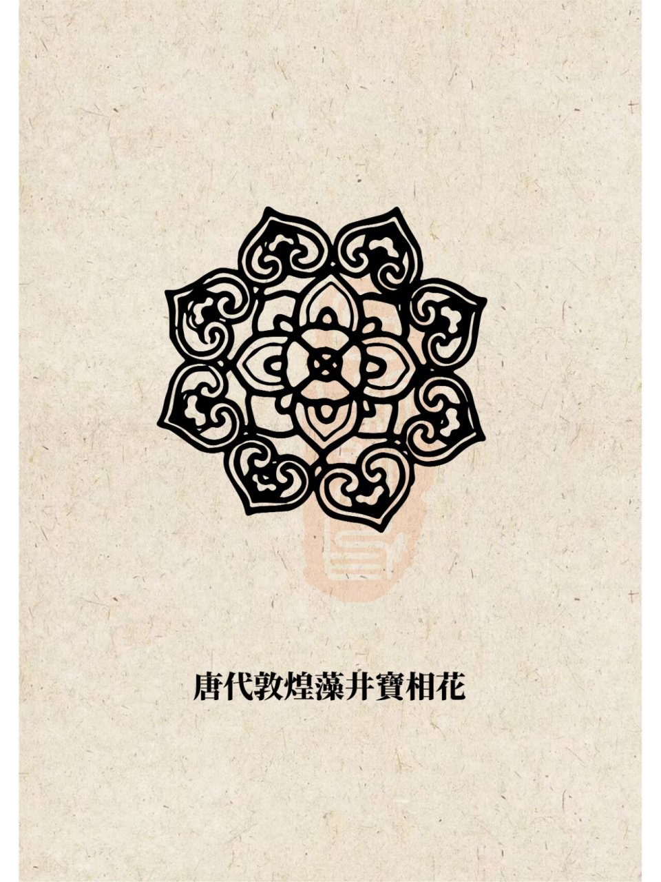 唐代--宝相花纹 中国传统纹样--唐代--宝相花纹 	 石纹纹今天又来开课