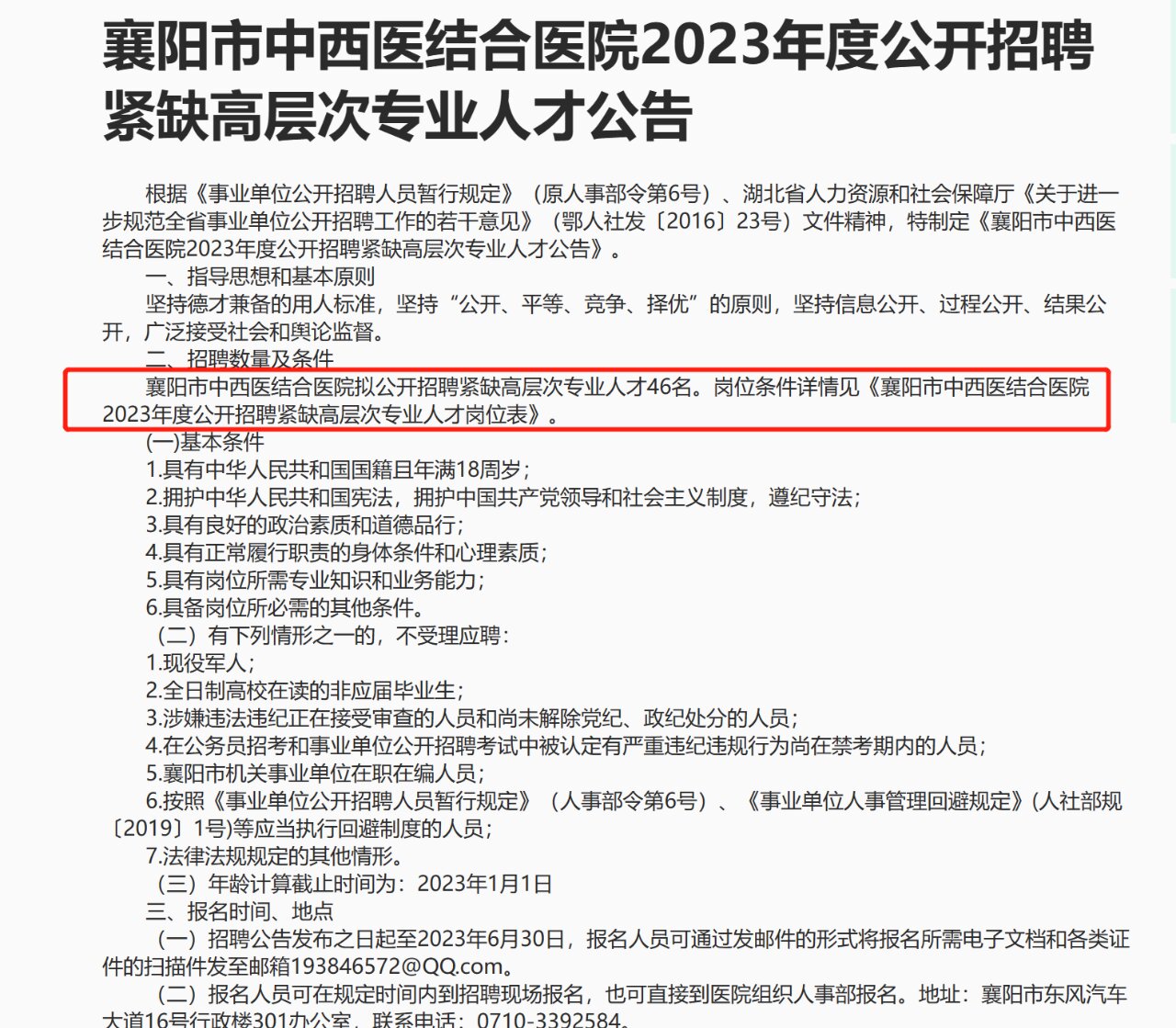 四,招聘方式 (一)发布招聘信息 在主管部门,市人社局和医院网站上发布