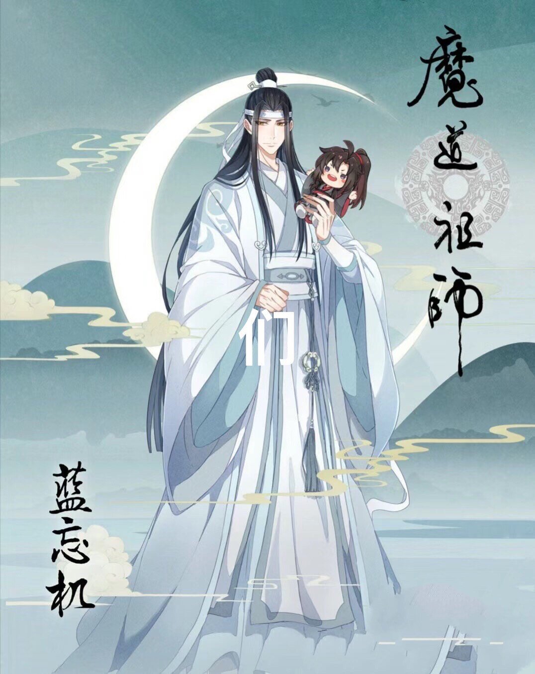 魔道祖师完结篇海报图片