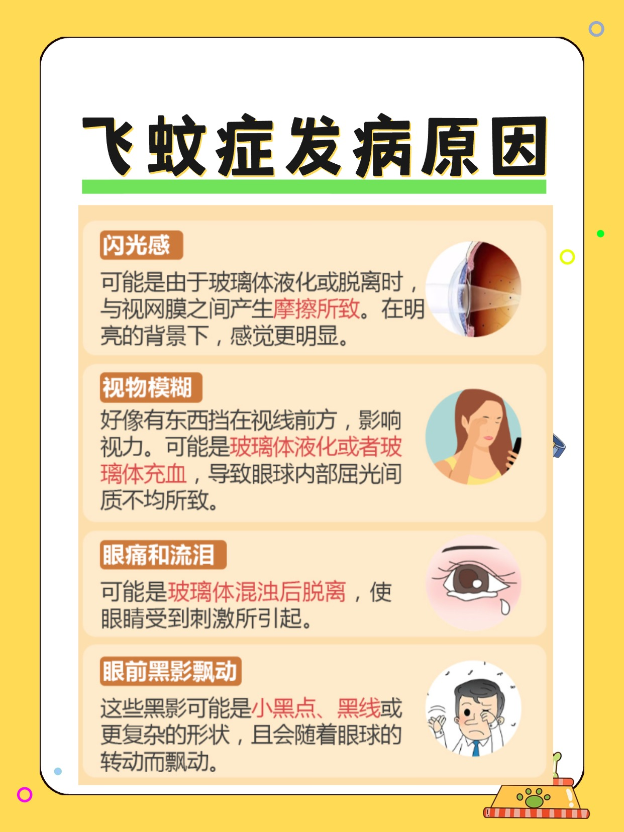 飞蚊症多因年龄增长,用眼过度等造成,部分能治愈