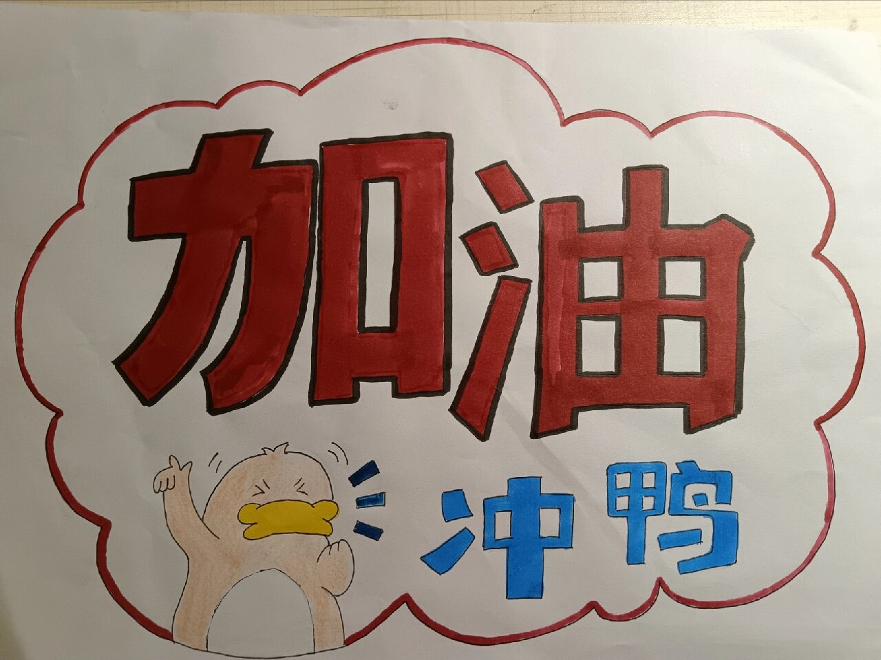 学校过几天要举行运动会,老师让我们每个人都画一张加油牌,天呐!