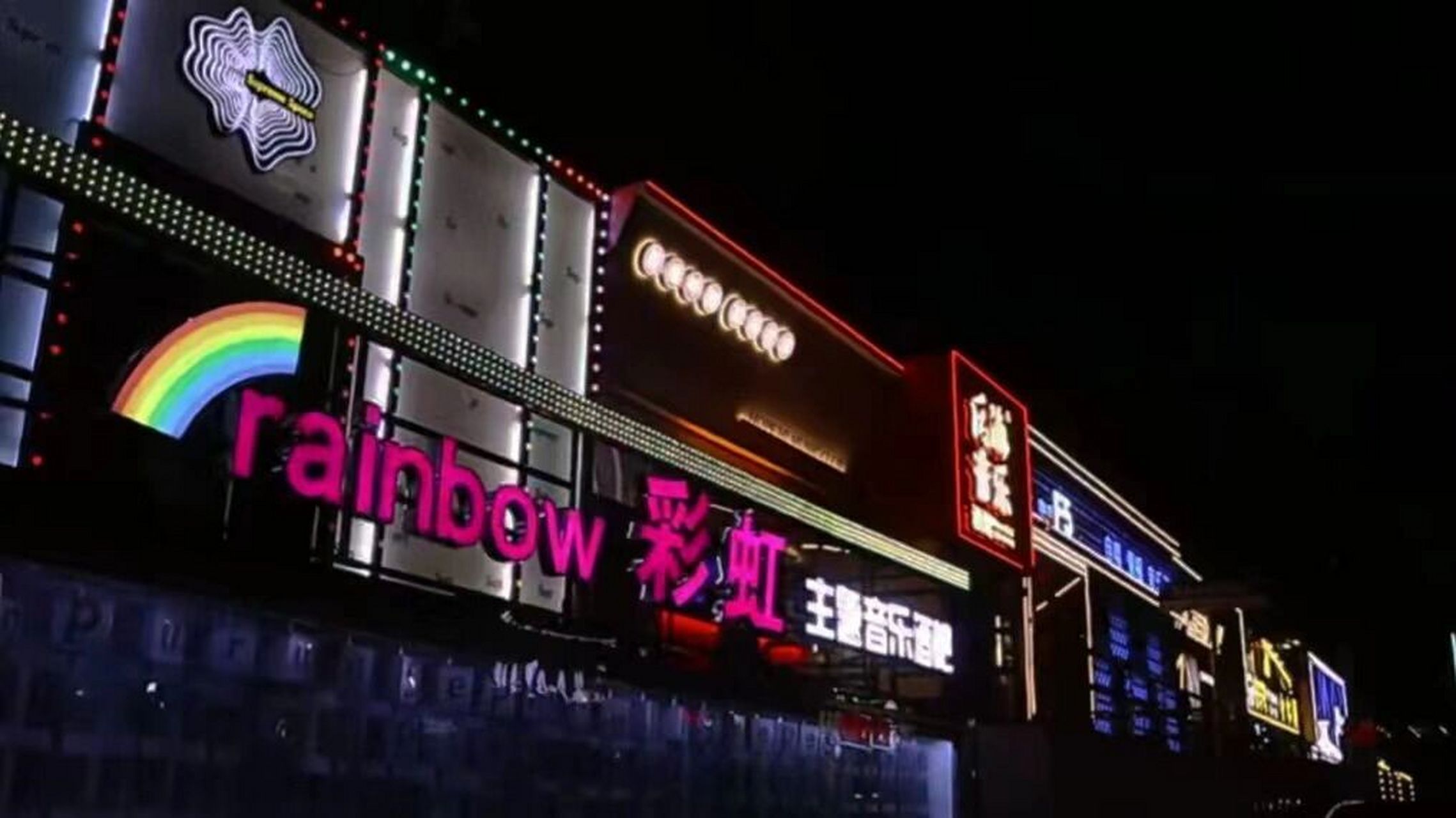 长春女性拉拉酒吧96rainbow主题音乐酒吧 有帅t走秀 反串表演 欢迎