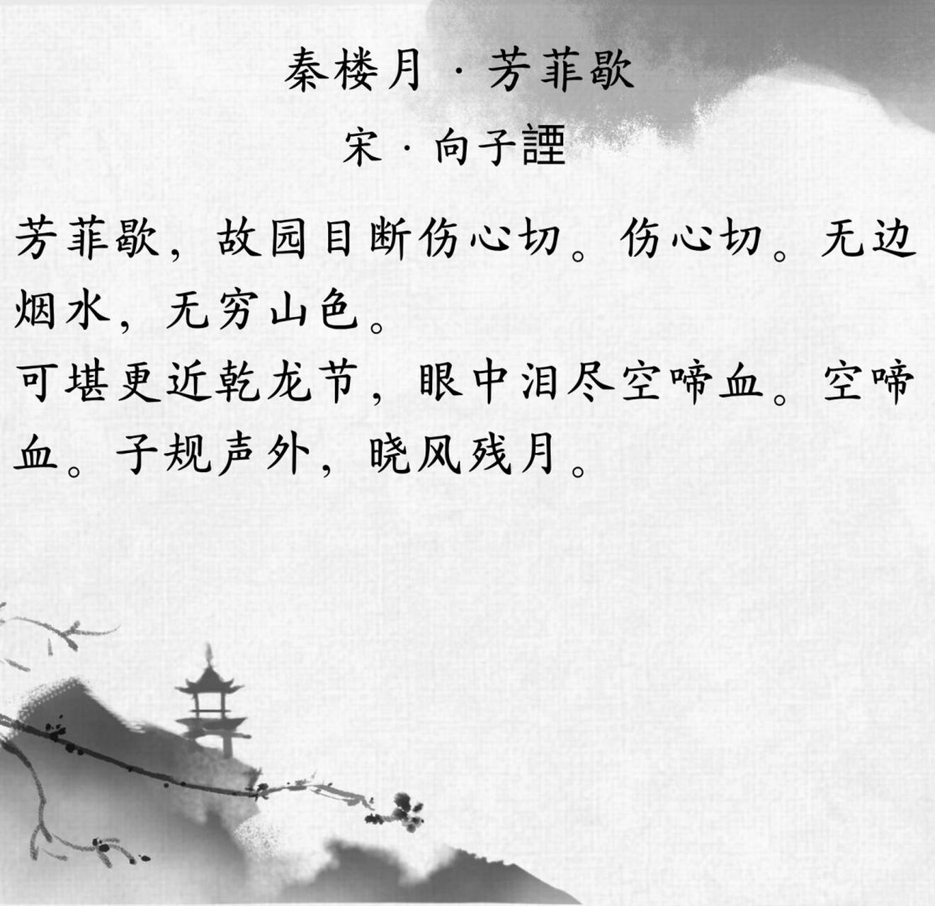 宋词丨每日一首 《秦楼月·芳菲歇》是南宋词人向子諲所作的一首词.