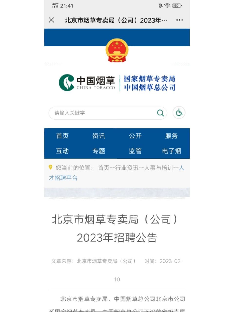北京市烟草专卖局(公司)2023年招聘公告