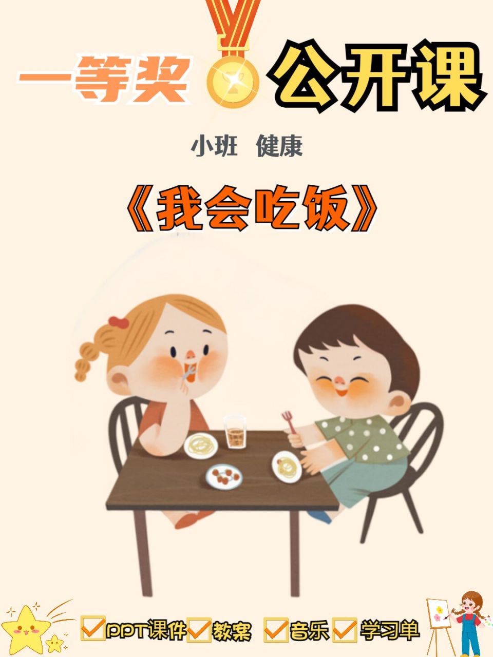 一等奖幼儿园公开课小班健康《我会吃饭》 今天给幼师姐妹们分享一节