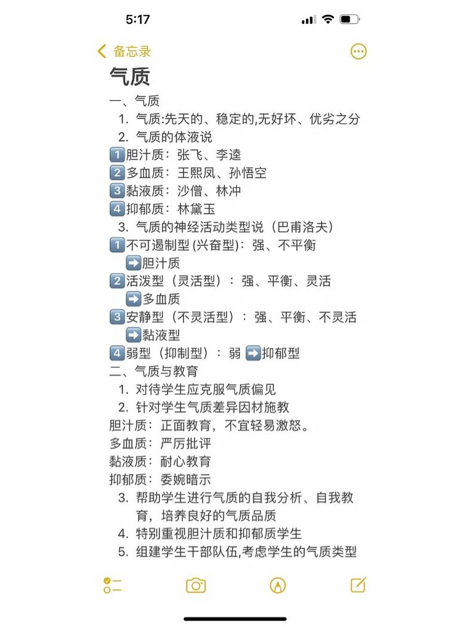 个性心理(三)——气质和性格 气质的体液说 1.胆汁质 2.多血质 3.