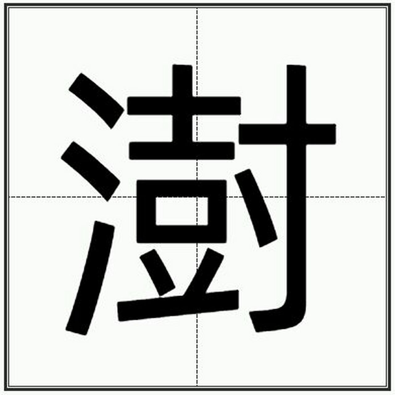 "澍"怎么读?