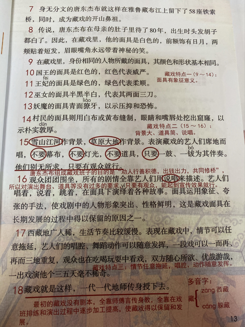 「课堂笔记」六下语文4《藏戏》 中国的民族戏曲历史悠久,种类繁多