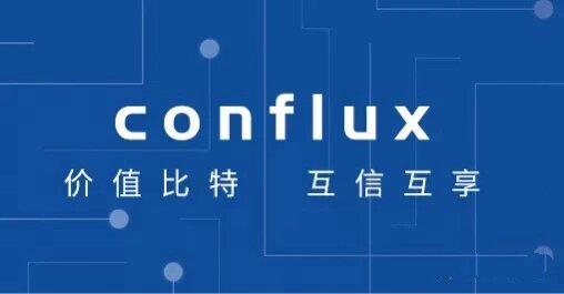 树图区块链研究院在上海市政府的关心支持下,立足conflux区块链底层