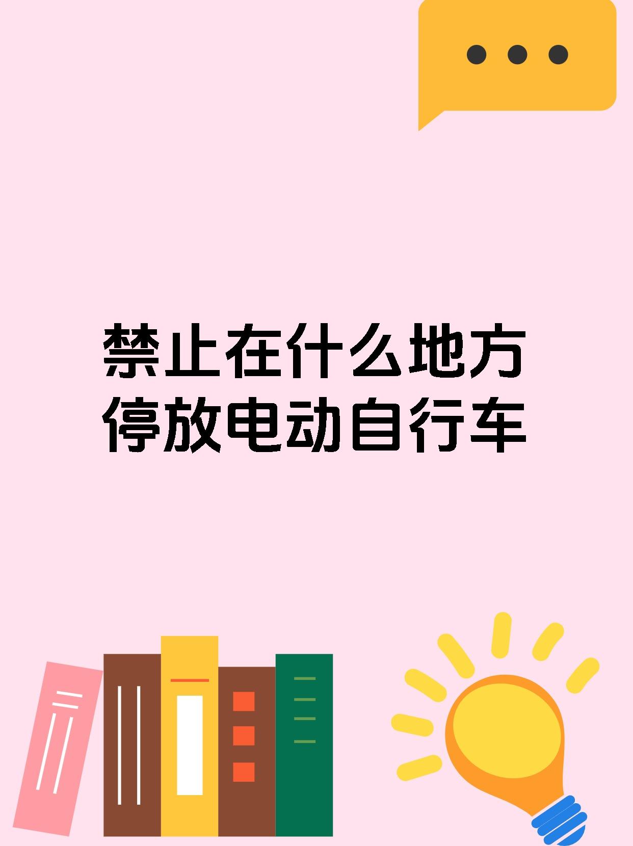 宝子们,咱们来聊聊禁止在哪些地方停放电动自行车哈~ 不能在楼梯间