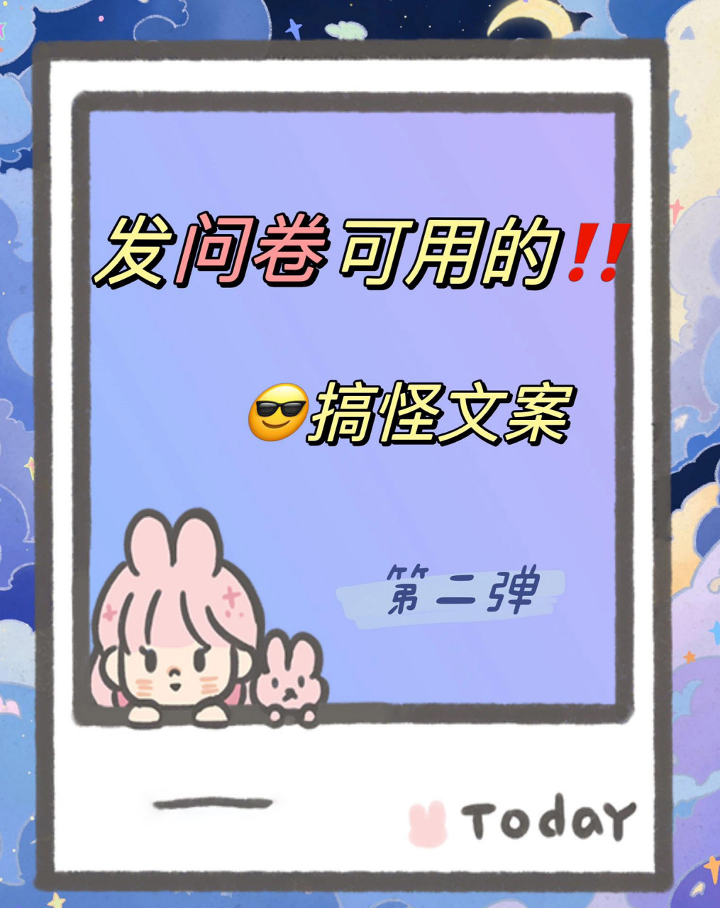 6015pyq搞怪问卷文案/投票文案/拉票文案 发问卷的时候文案是不是