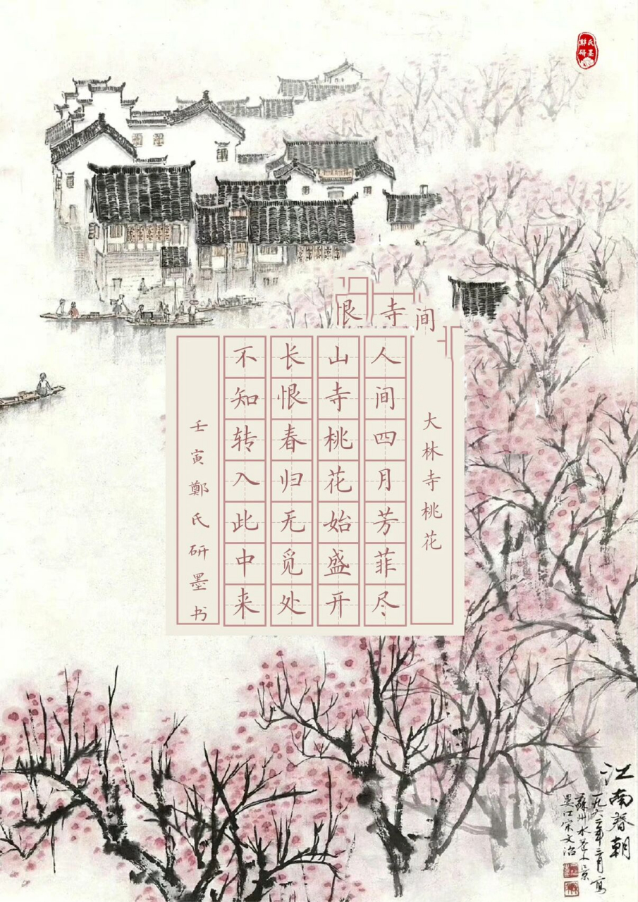 【每日一组书法作品纸】主题:古诗三百首 大林寺桃花  白居易 人间