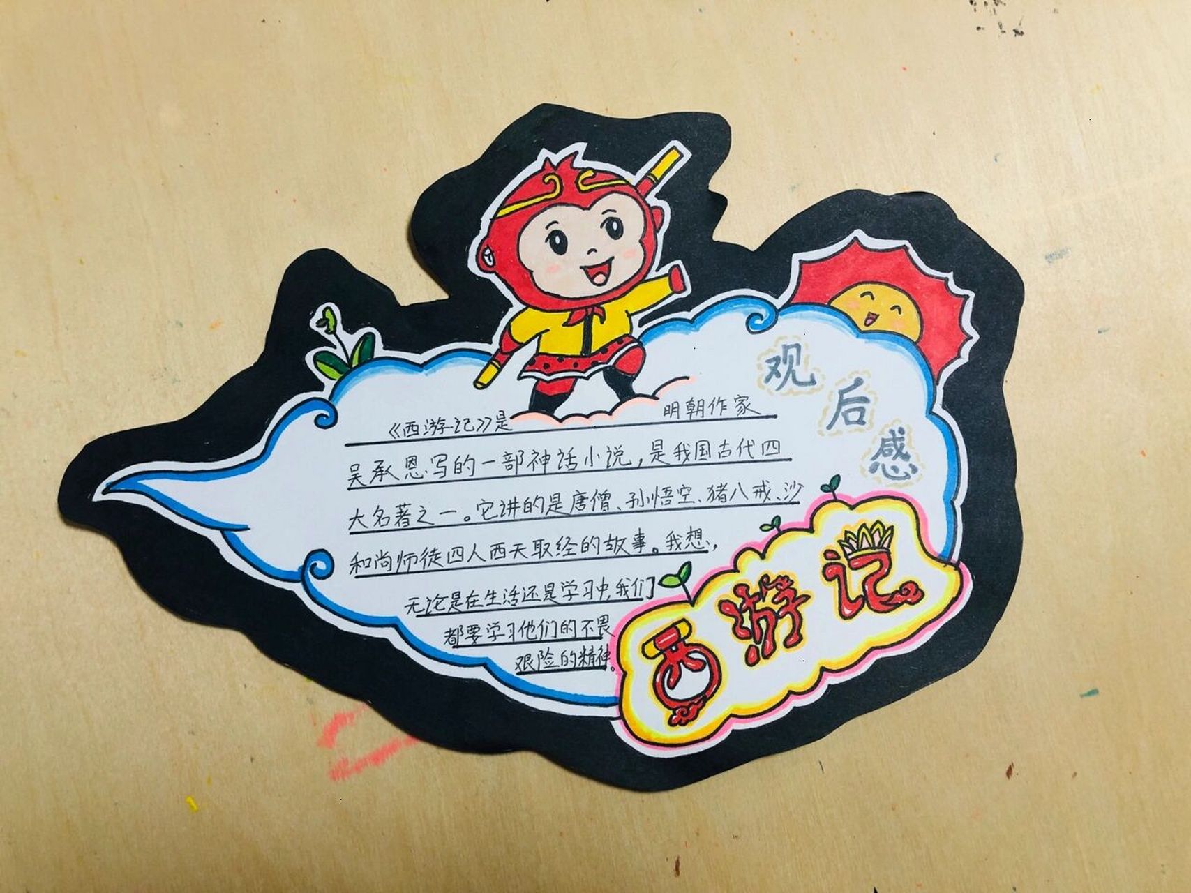 寒假作业读书卡读书感受读西游记有感